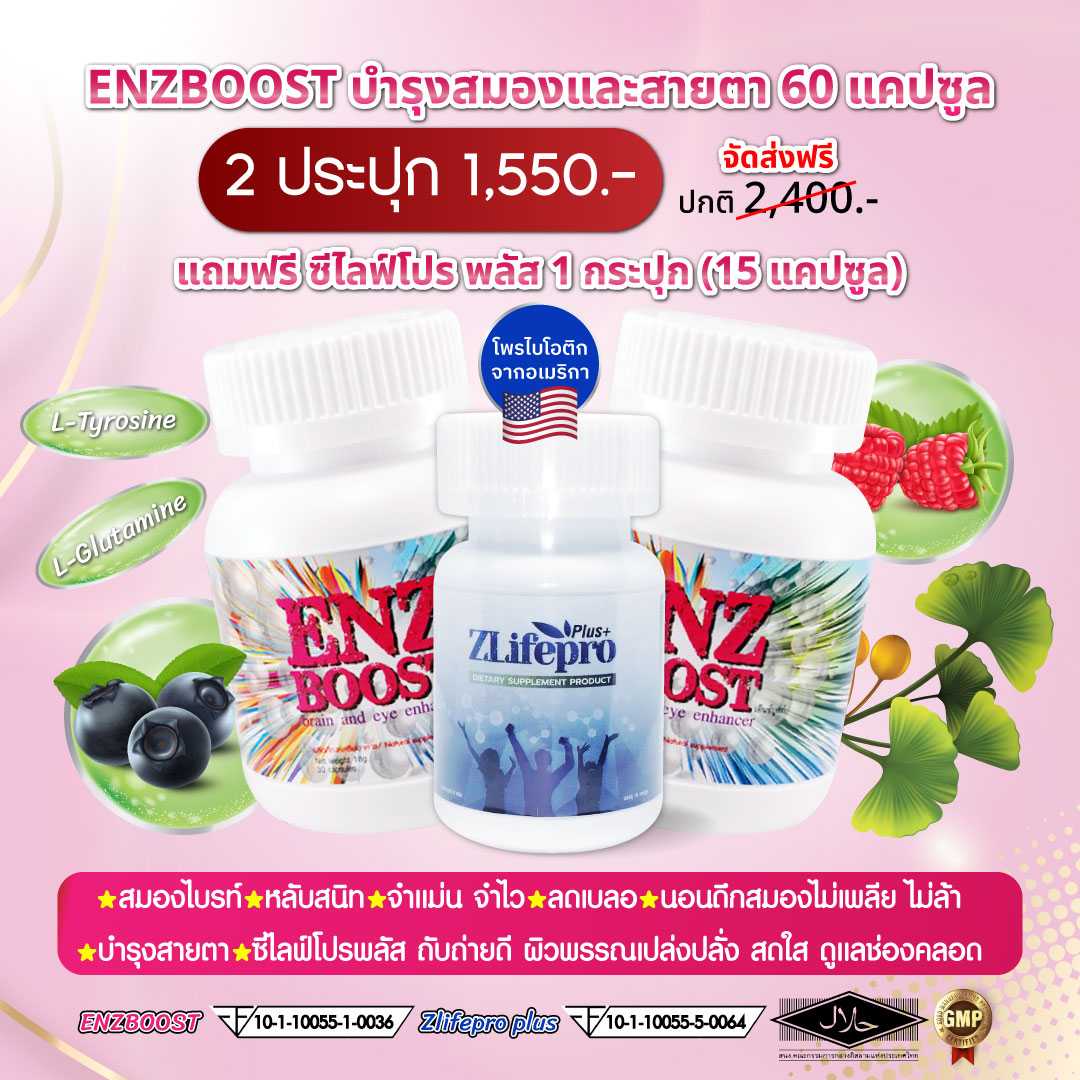 ENZBOOST วิตามินบำรุงสมองสายตา เสริมสร้างความจำ นอนหลับสนิท  พิเศษ! 2 แถมซีไลฟ์โปรพลัส 1 กระปุก