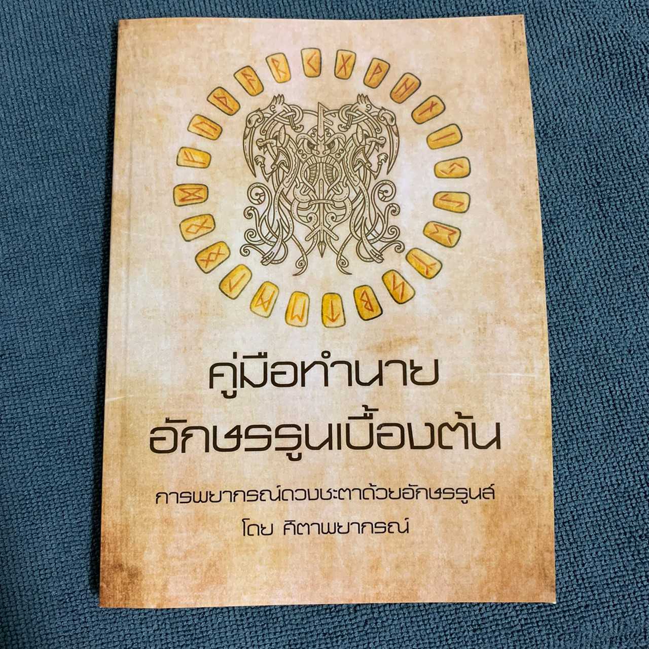 คู่มือทำนายอักษรรูนเบื้องต้น โดย ศิตาพยากรณ์