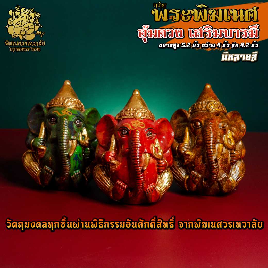 ॐ !! ส่งฟรี !! องค์พระพิฆเนศ อุ้มดวงเสริมบารมี ผ่านพิธีอภิเษกจาก พิฆเนศวรเทวาลัย ॐ
