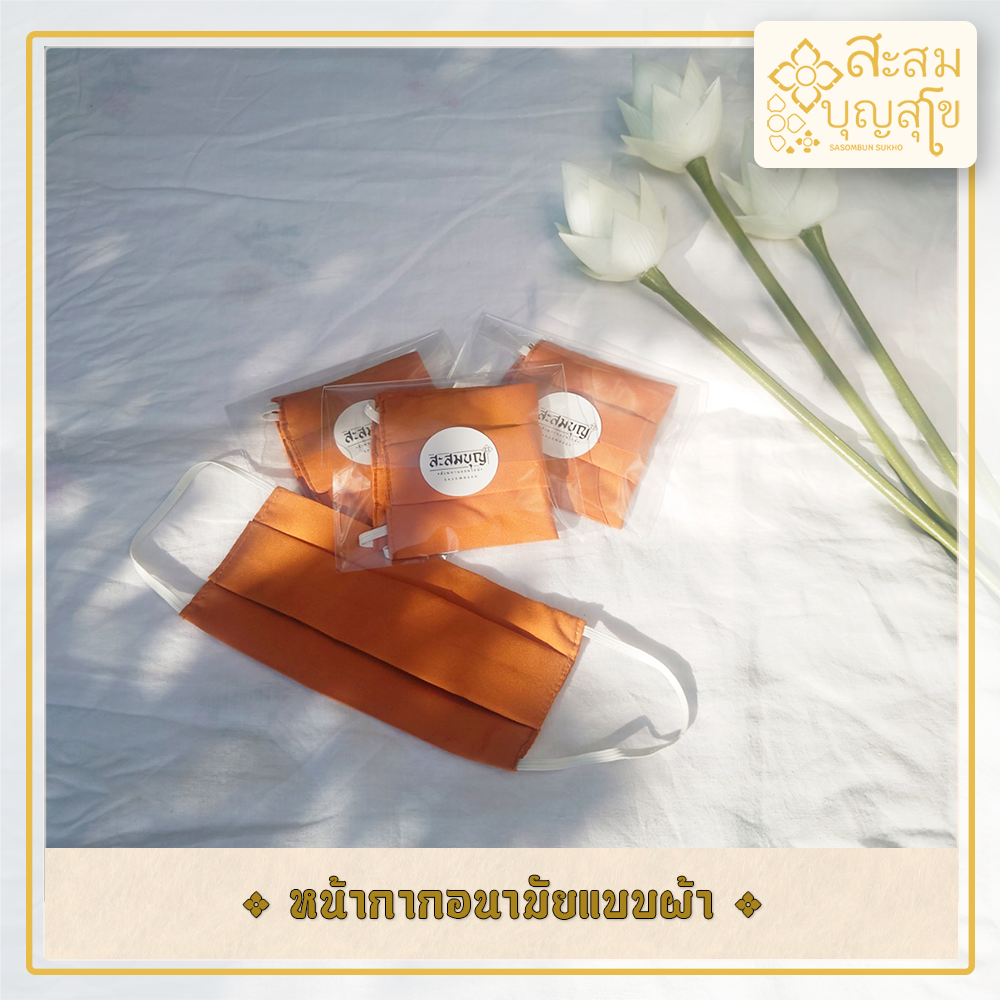 หน้ากากอนามัย หน้ากากผ้า 2 ชั้น เนื้อนิ่ม ใส่สบาย สำหรับพระสงฆ์ (พร้อมถวาย)