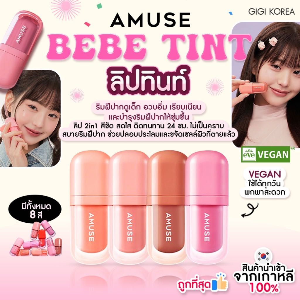 AMUSE BEBE TINT 3.8 g ลิปทินต์ น้องวอนยอง รุ่นใหม่ล่าสุด