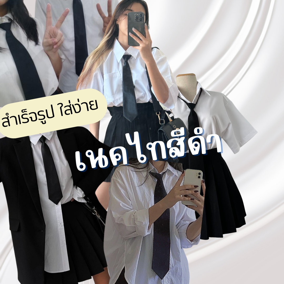 เนคไทแบบซิปใส่ง่ายมาก สีดำ แบบเท่เเบบสับเเตกๆ วิธีใส่ในรูปเลยค่ะ