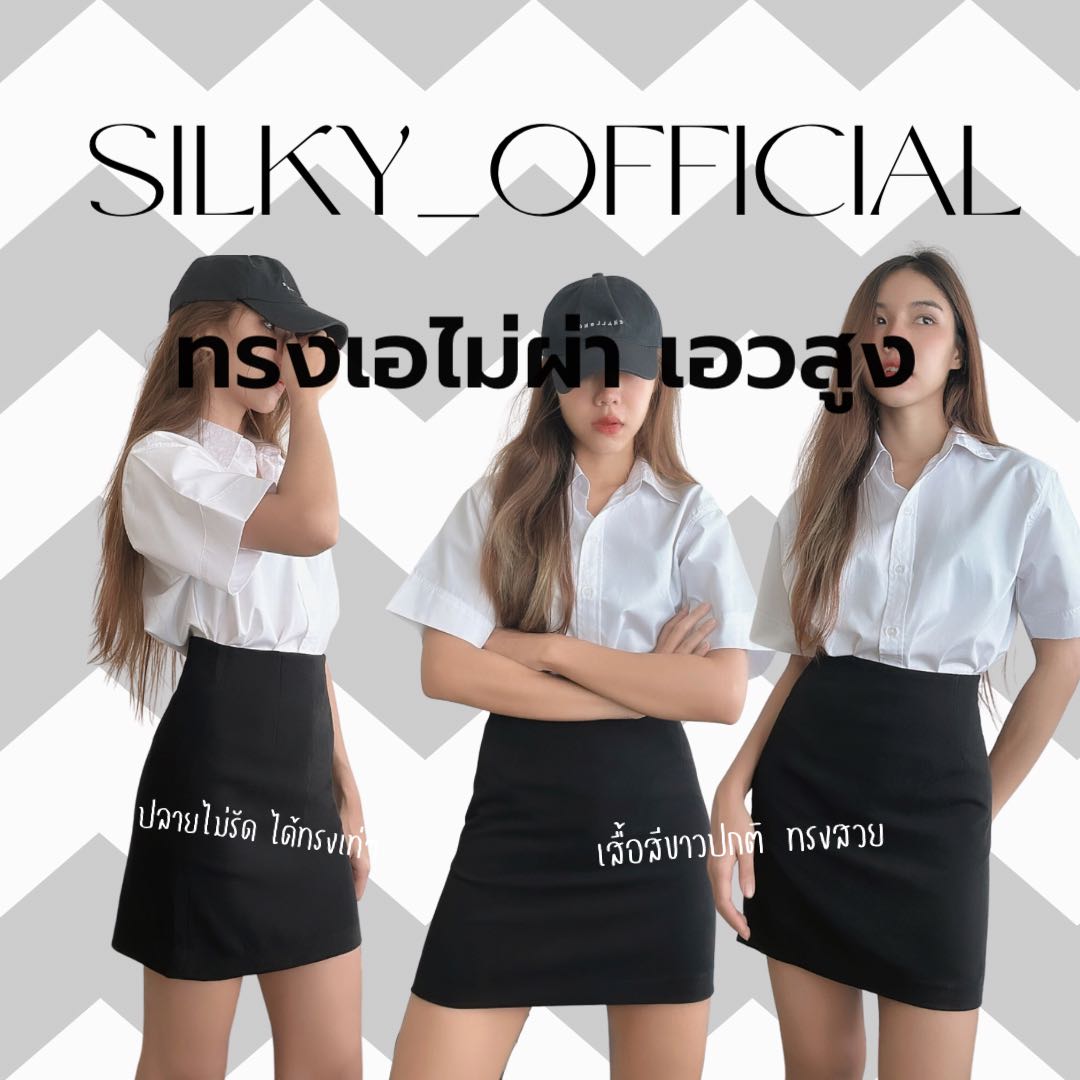 silky ทรงเอไม่ผ่าเอวสูง (สั่งในเเชท!!)ผ้าฮานาโกะอย่างดี สีดำ ซิปหลัง 