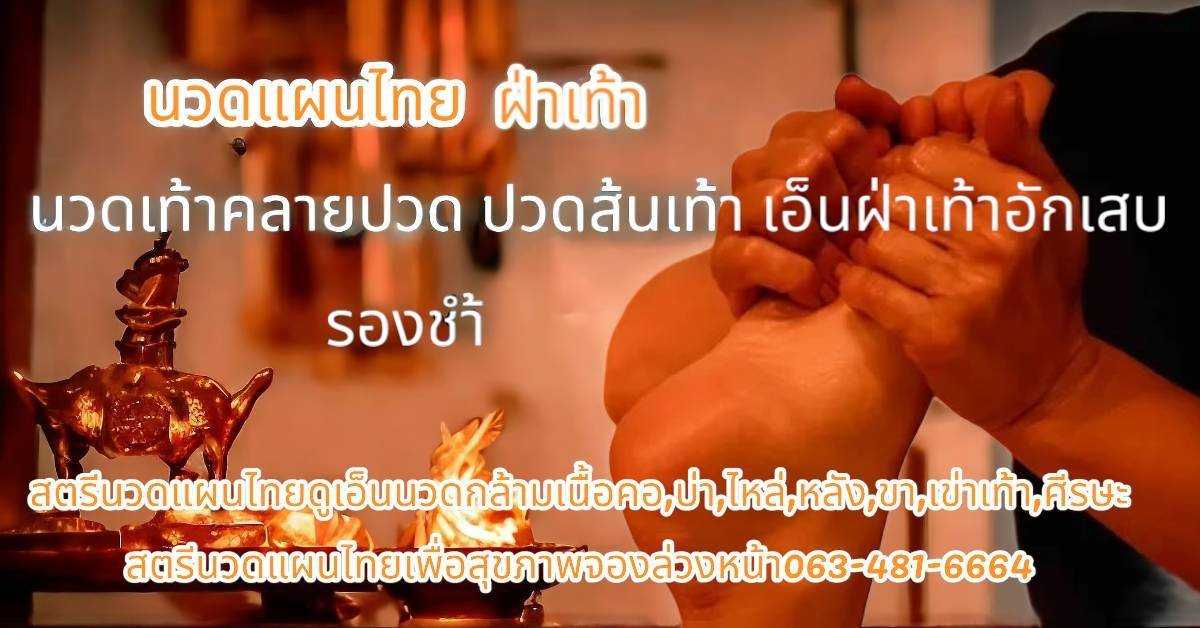 นวดฝ่าเท้าสตรีนวดแผนไทยเพื่อสุขภาพจองล่วงหน้า