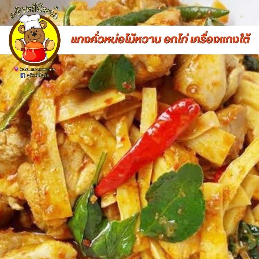 ครัวหมี -️ แกงคั่วหน่อไม้หวาน อกไก่ เครื่องแกงใต้ (กับข้าว)