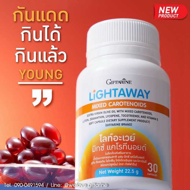 กิฟฟารีน ไลท์อะเวย์ มิกซ์ แคโรทีนอยด์ Giffarine Lightaway Mixed Carotenoids  กันแดดกินได้