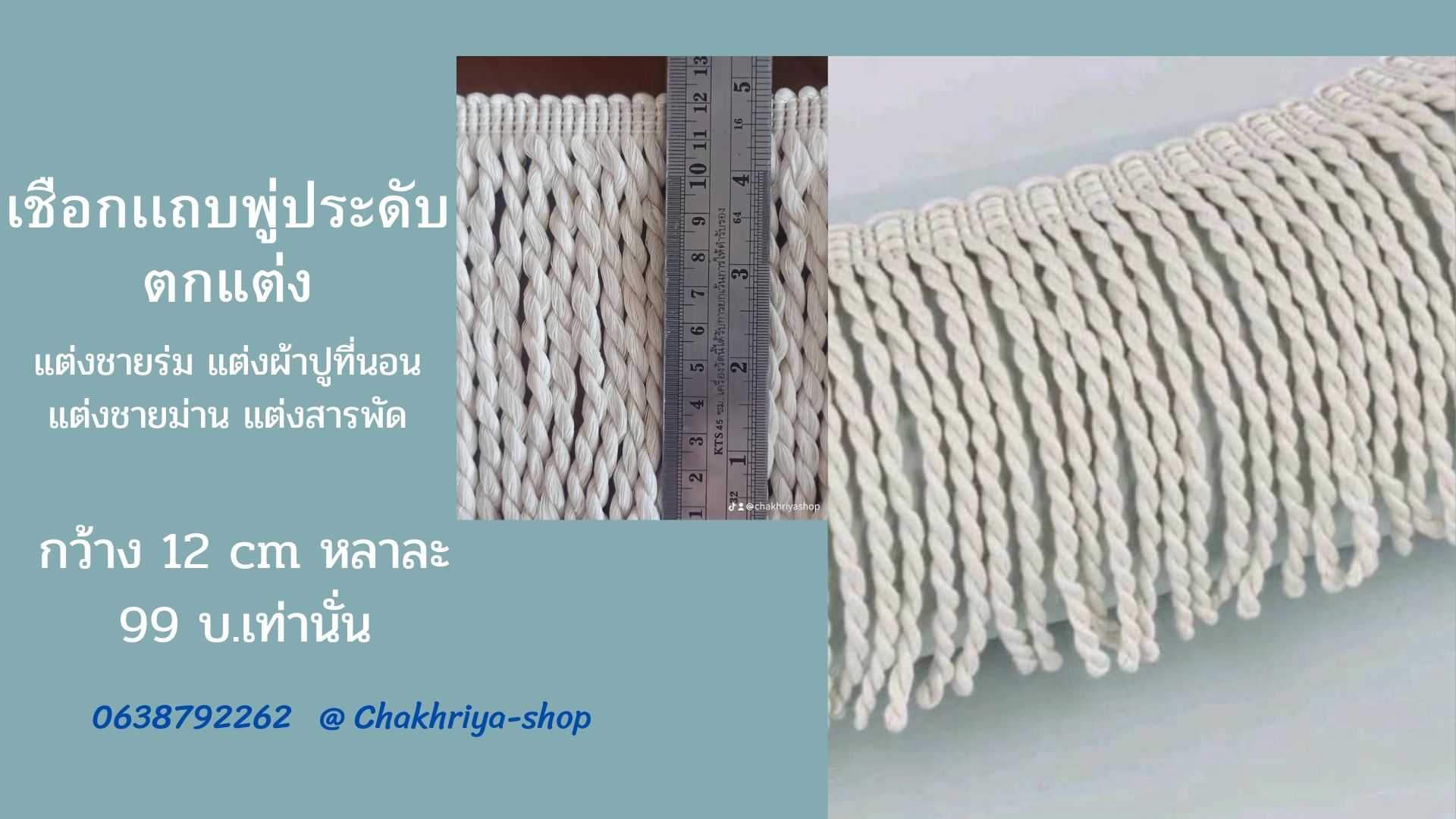 พู่แถบประดับชายผ้า