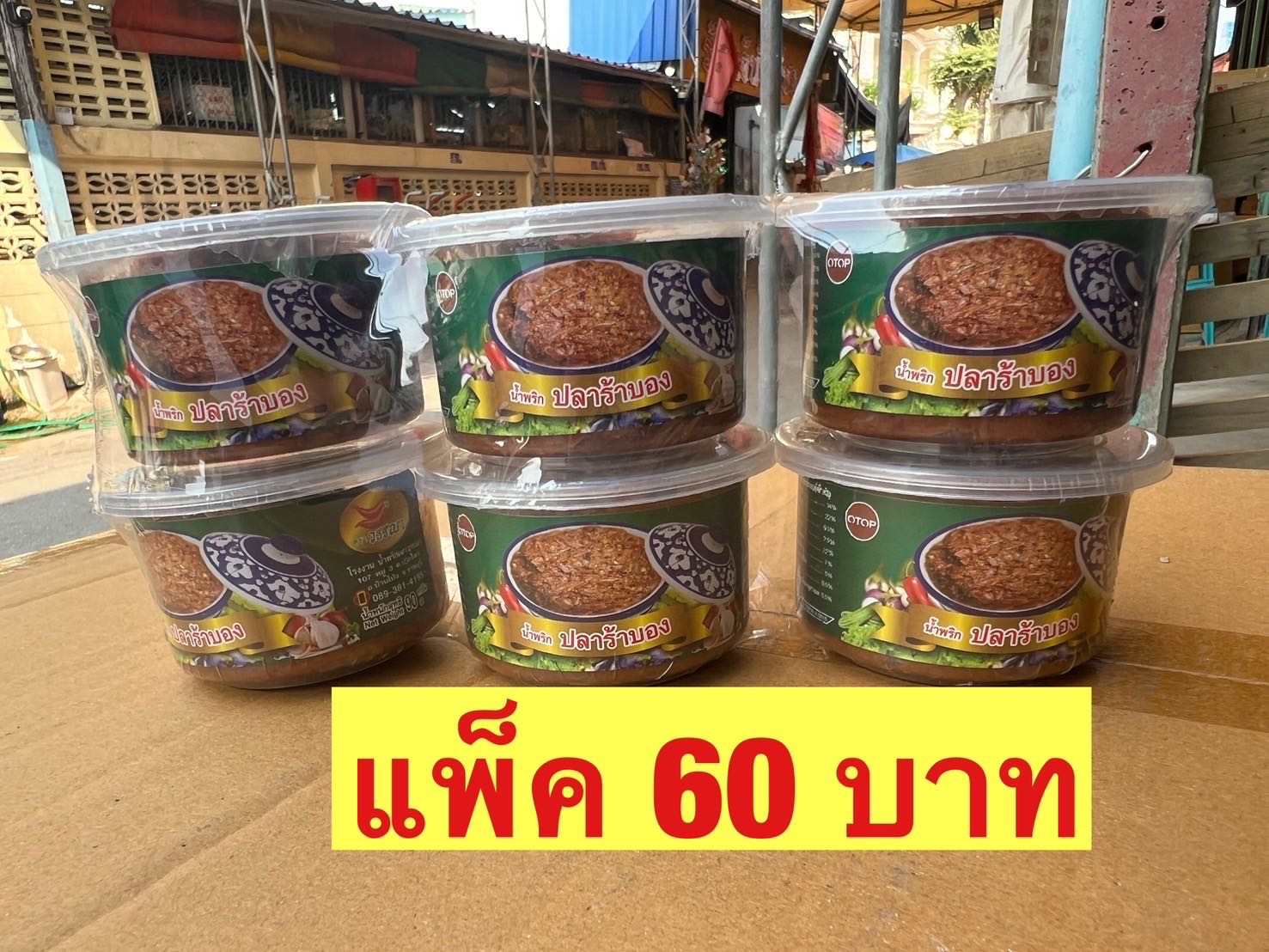 น้ำพริกปลาร้าบองแม่วันนา แพ็ค 6 กระปุก