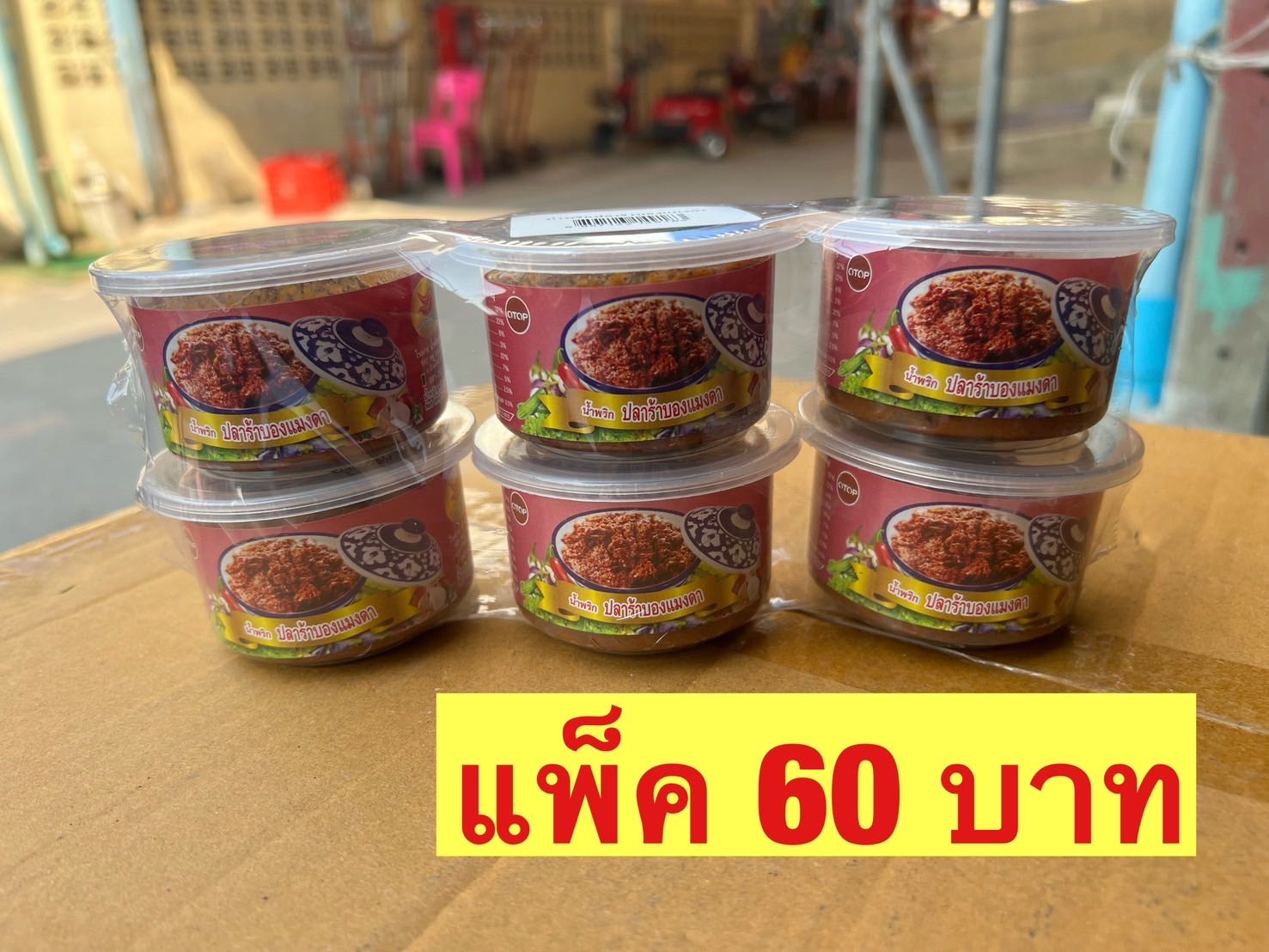 น้ำพริกปลาร้าบองแมงดาแม่วันนา แพ็ค 6 กระปุก