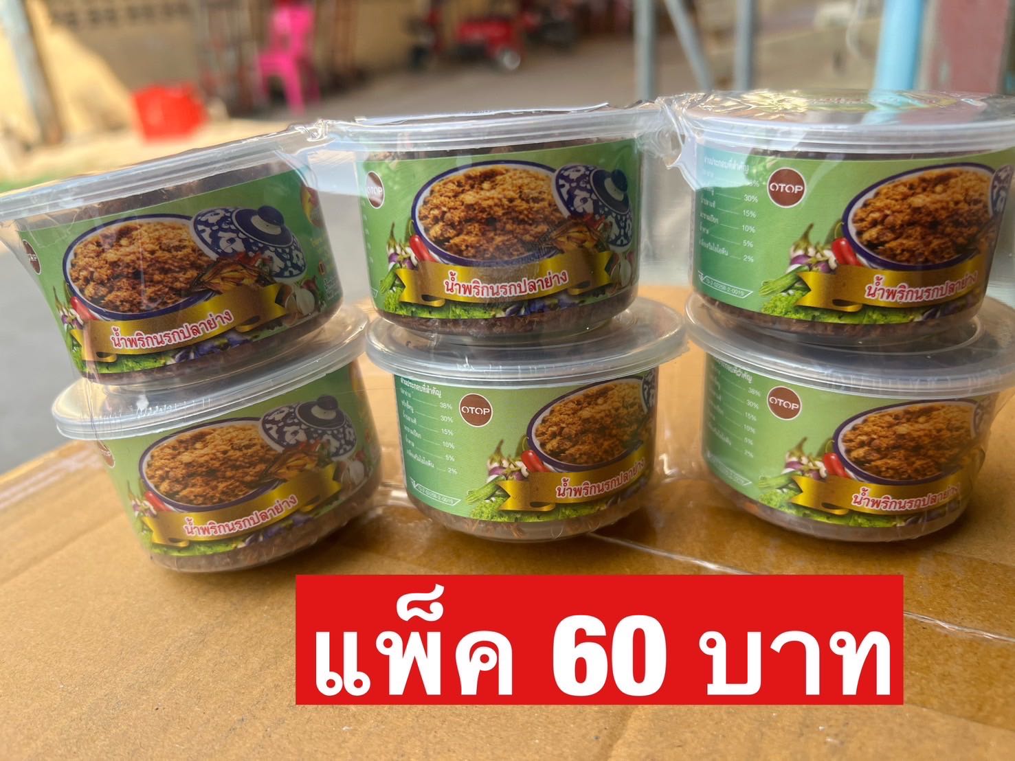 น้ำพริกนรกปลาย่างแม่วันนา แพ็ค 6 กระปุก