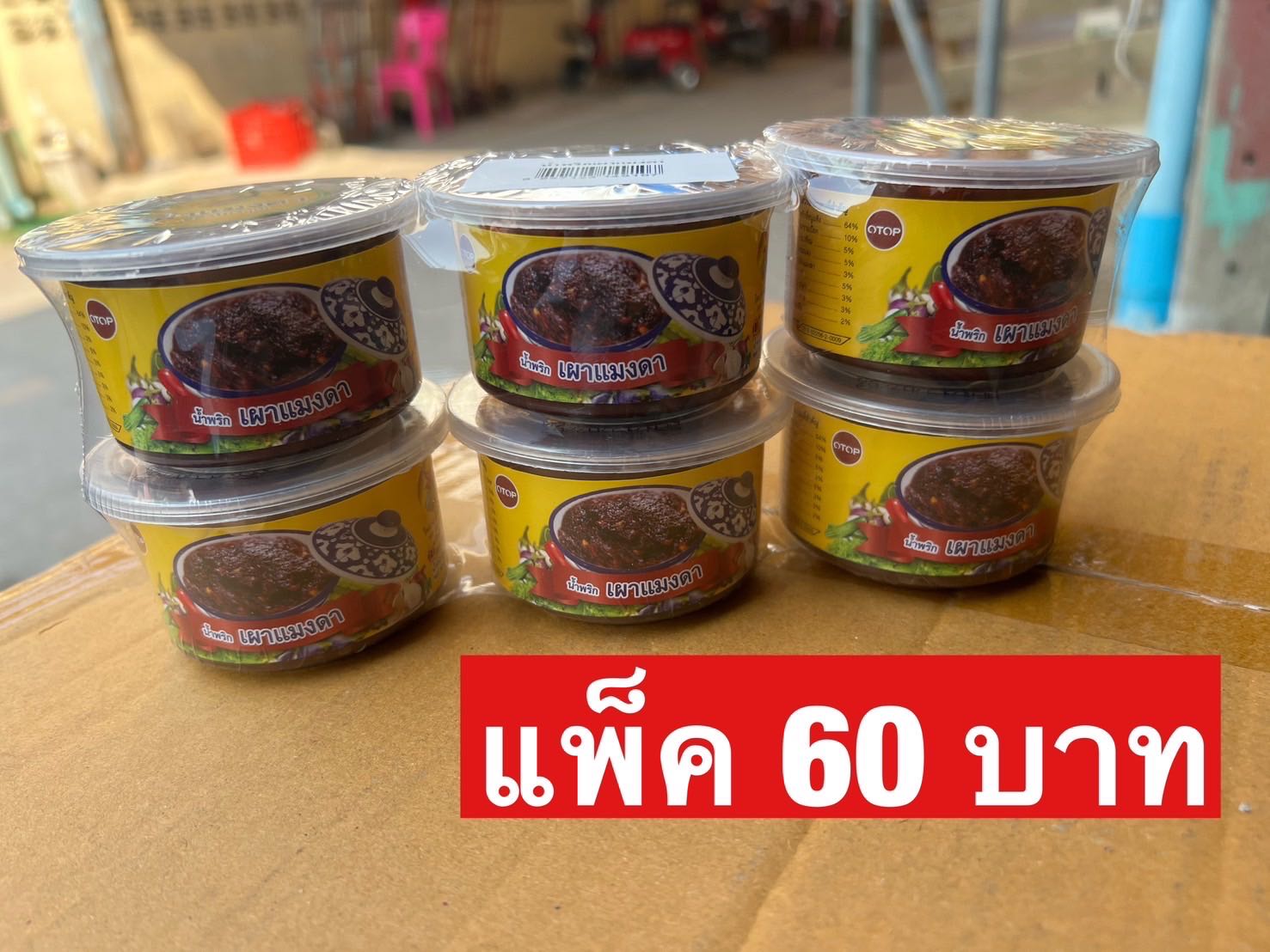 น้ำพริกเผาแมงดาแม่วันนา แพ็ค 6 กระปุก