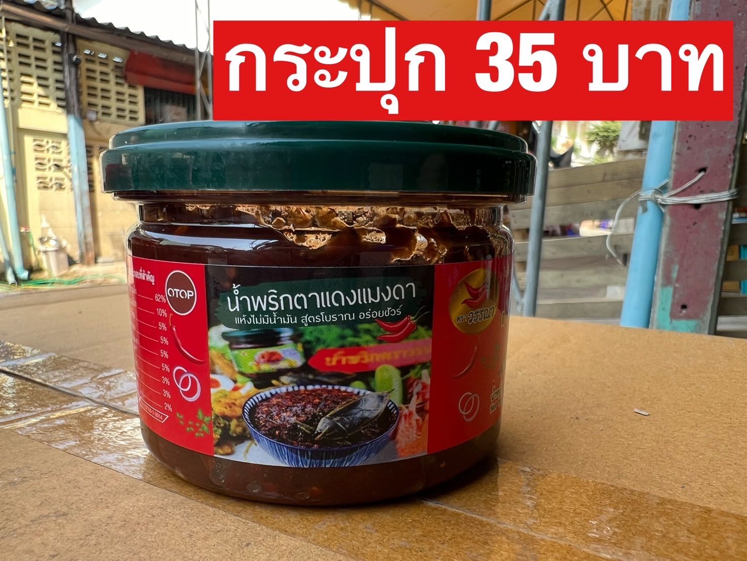 น้ำพริกตาแดงแมงดา