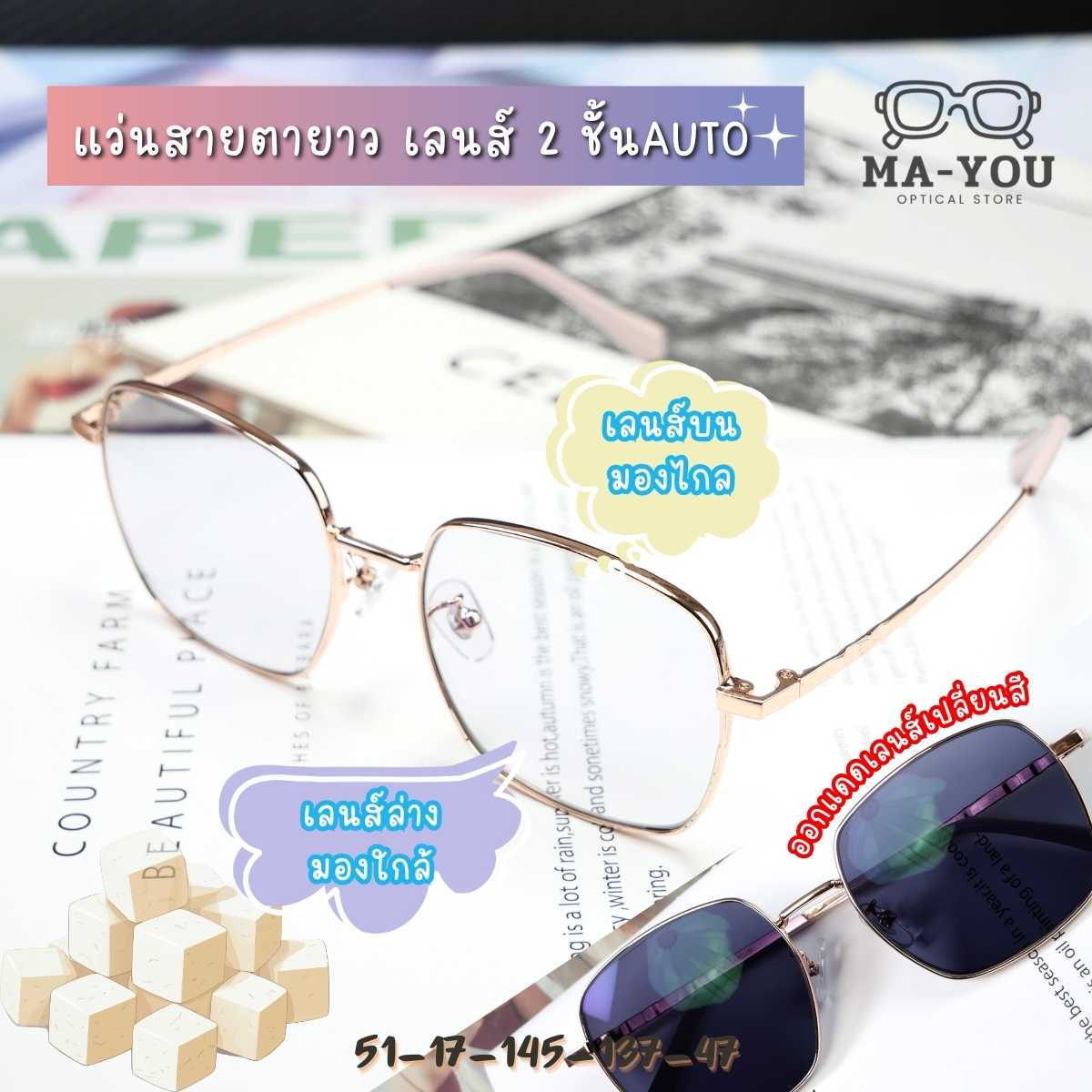 แว่นสายตายาวเลนส์2ชั้นออโต้ รุ่น เต้าหู้ 8516 ในร่มเลนส์ใสออกแดดเปลี่ยนสี
