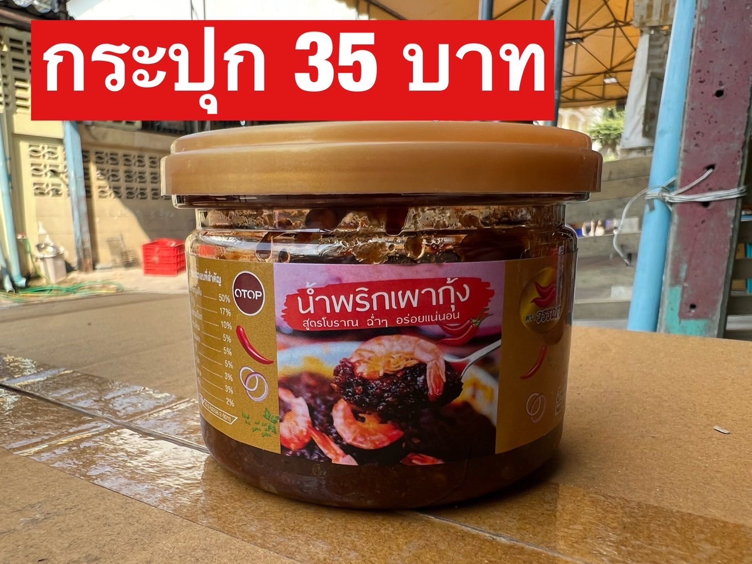 น้ำพริกเผากุ้งแม่วันนา