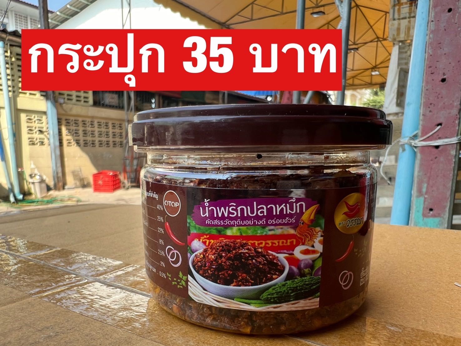 น้ำพริกปลาหมึกแม่วันนา
