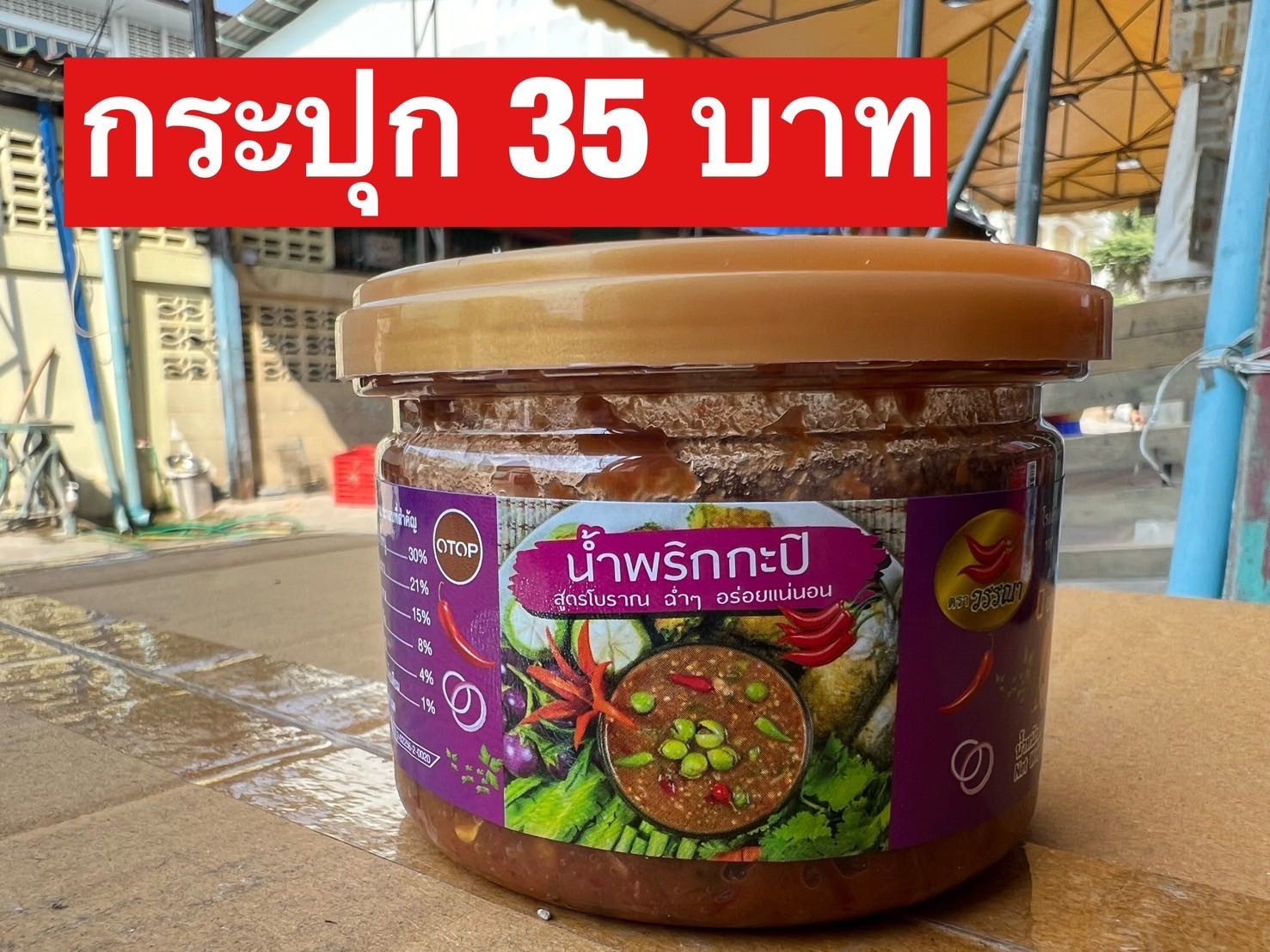 น้ำพริกกะปิแม่วันนา