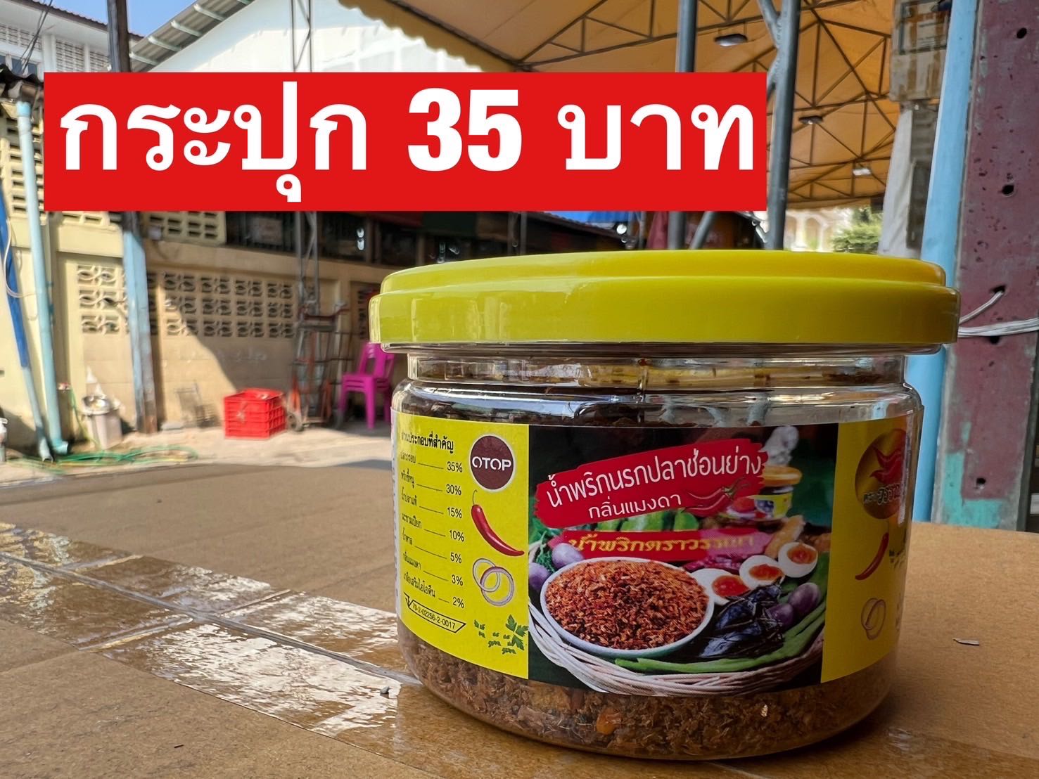 น้ำพริกนรกปลาช่อนย่าง