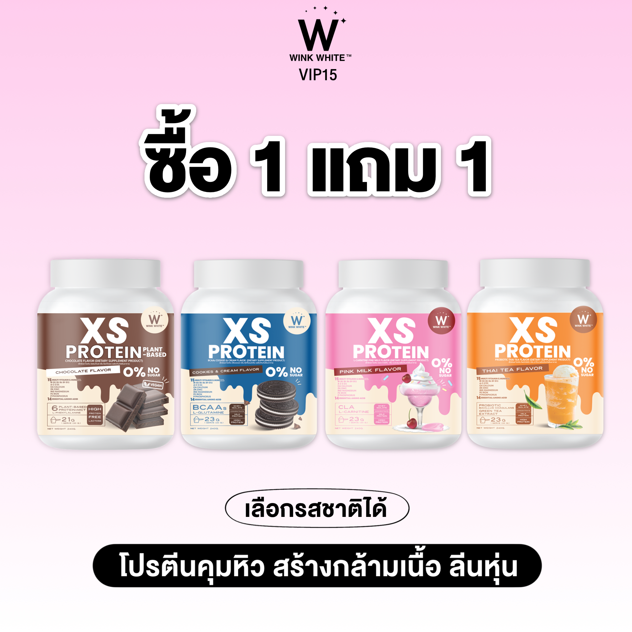 1 แถม 1 𝐗𝐒 𝐏𝐑𝐎𝐓𝐄𝐈𝐍 เอ็กเอส โปรตีน คุมหิว สร้างกล้ามเนื้อ เร่งเผาพลาญ เสริมโพไบโอติก คละสูตร