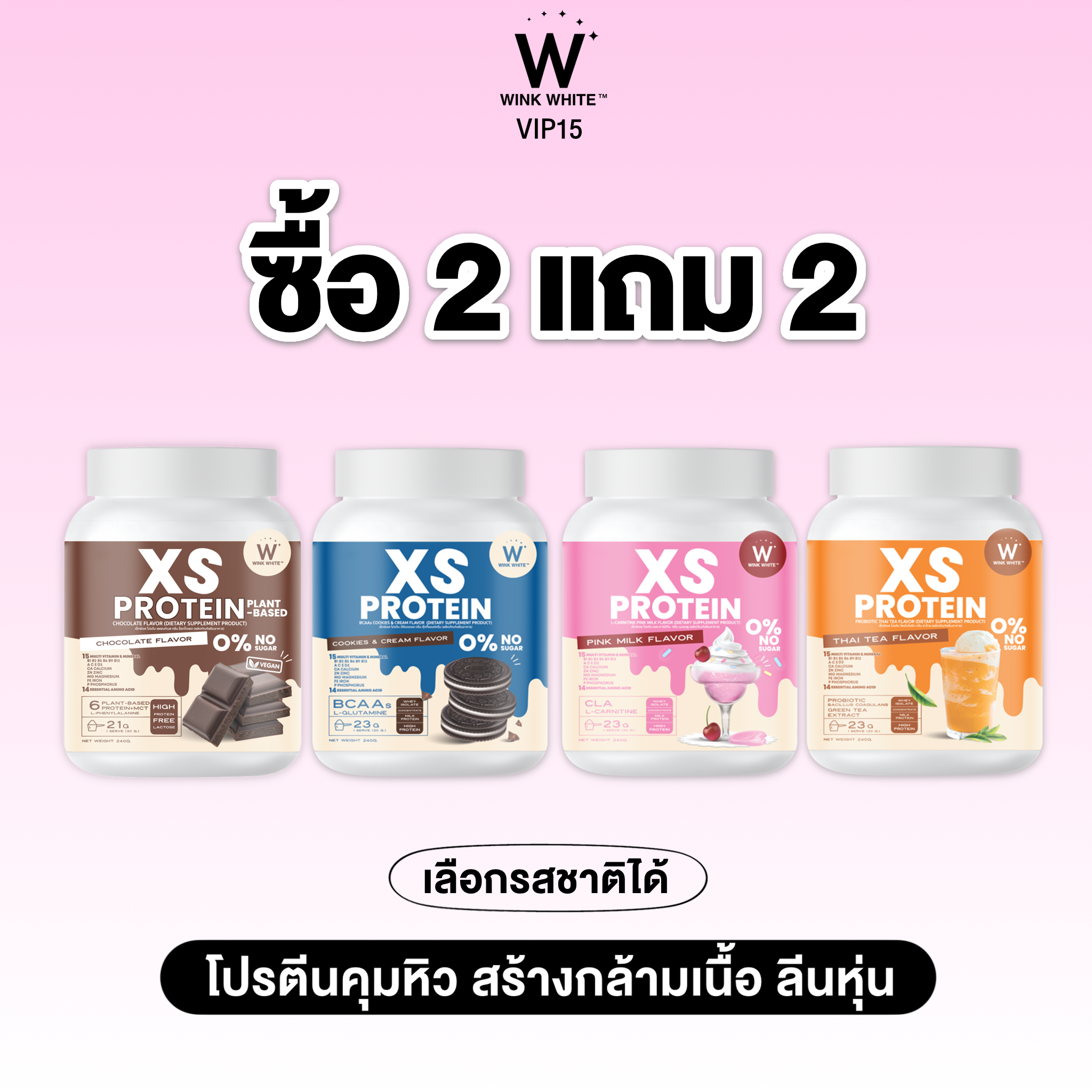 2 แถม 2  𝐗𝐒 𝐏𝐑𝐎𝐓𝐄𝐈𝐍 เอ็กเอส โปรตีนคุมหิว เร่งเผาผลาญ เสริมโพไบโอติก สร้างกล้ามเนื้อ คละสูตร