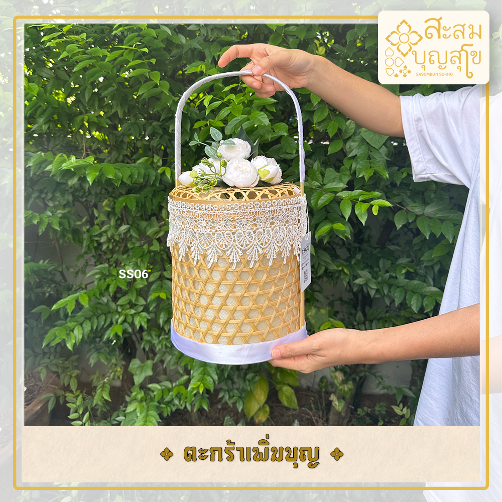 ตะกร้าเพิ่มบุญ (สังฆทานพร้อมถวาย) 8 นิ้ว