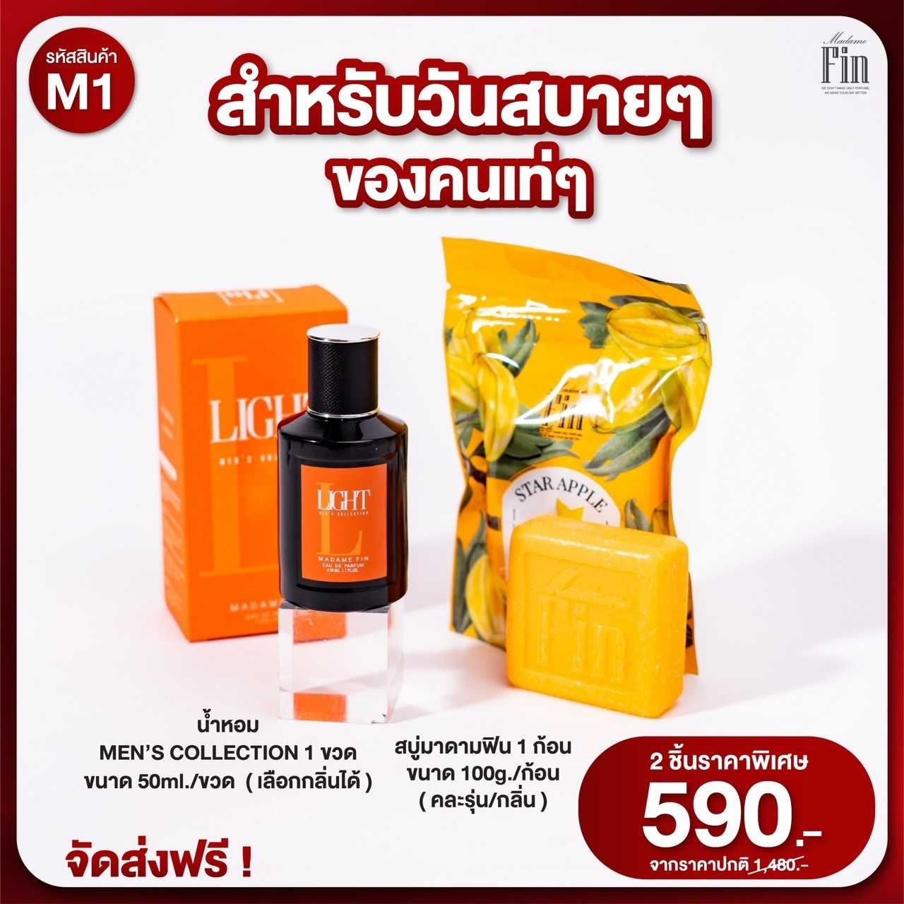 รหัสโปร M1 น้ำหอมชายมาดามฟิน 1 ขวด / MadameFin มาดามฟิน