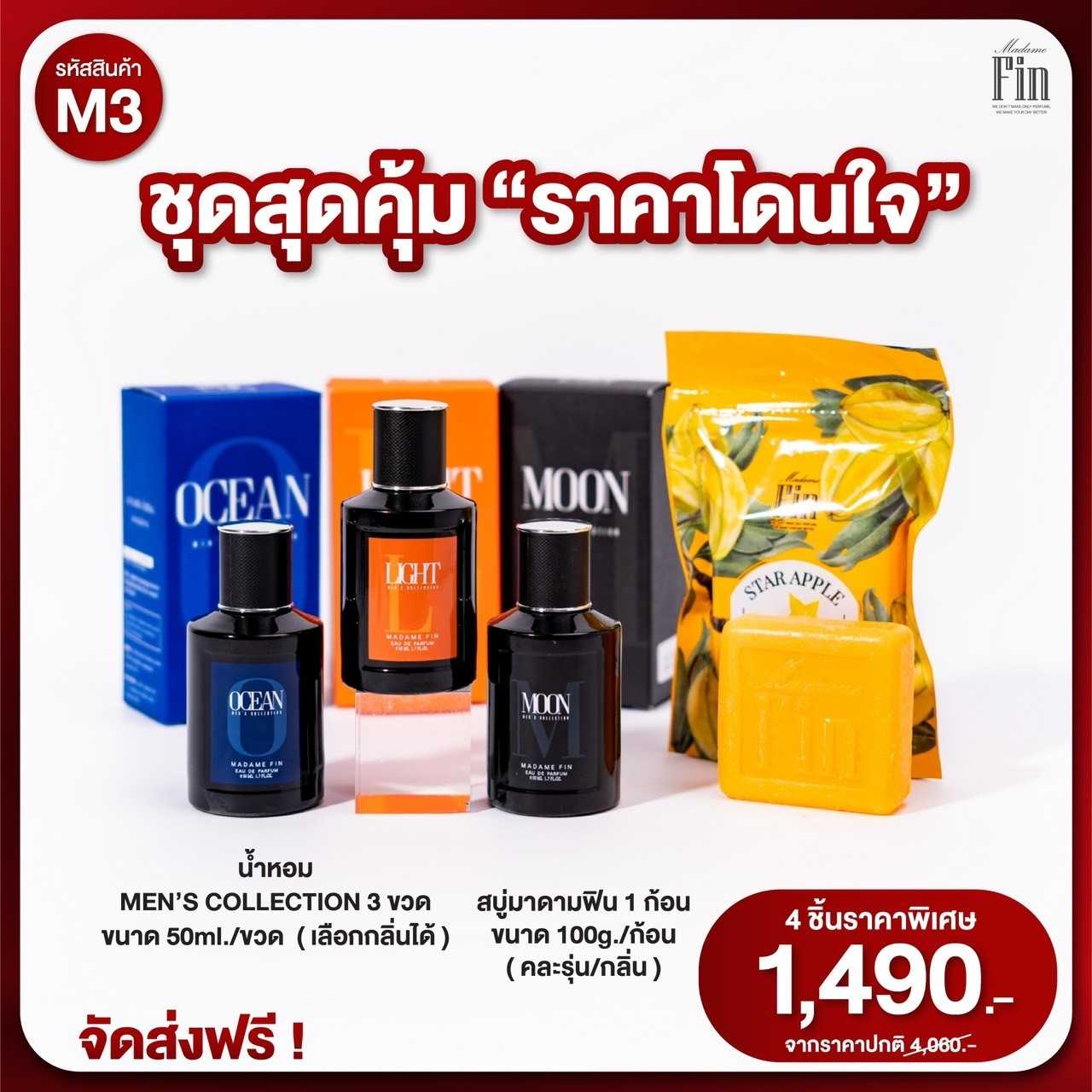 รหัสโปร M3 น้ำหอมชายมาดามฟิน 3 ขวด / MadameFin มาดามฟิน