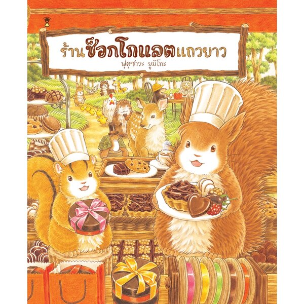 ร้านช็อกโกแลตแถวยาว (ปกแข็ง) 3 ปีขึ้นไป