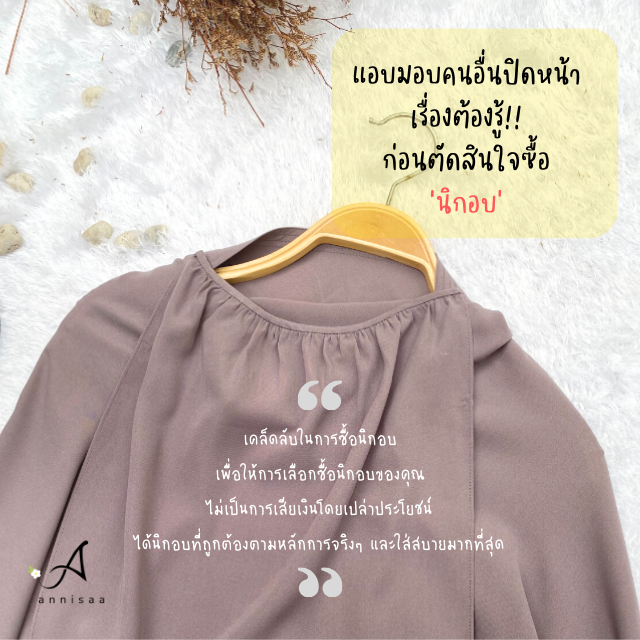 เรื่องต้องรู้!!  ก่อนตัดสินใจซื้อนิกอบ