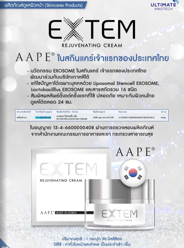 Extem Creamนวัตกรรมฟื้นฟูผิวลดการอักเสบระดับเซลล์ ผิวหน้าแข็งแรงชะลอวัย ...