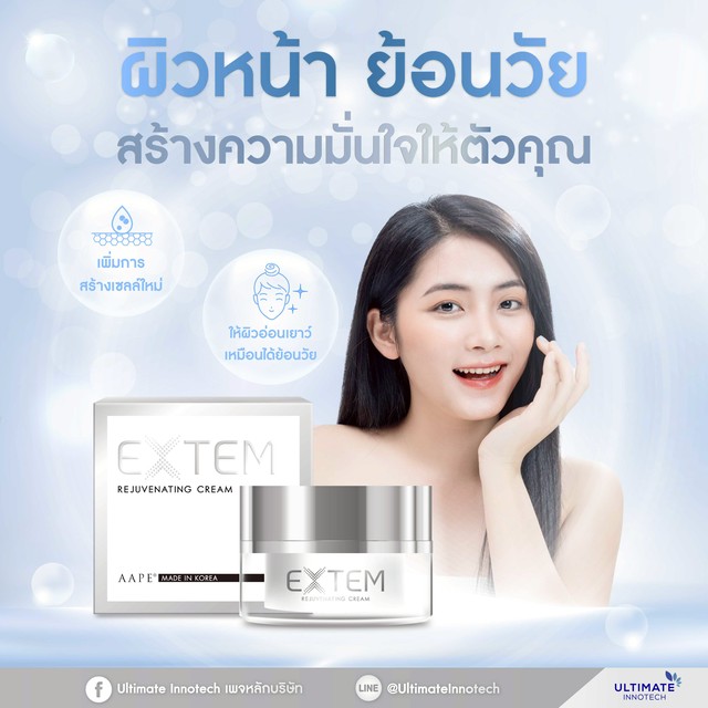 Extem Creamนวัตกรรมฟื้นฟูผิวลดการอักเสบระดับเซลล์ ผิวหน้าแข็งแรงชะลอวัย ...
