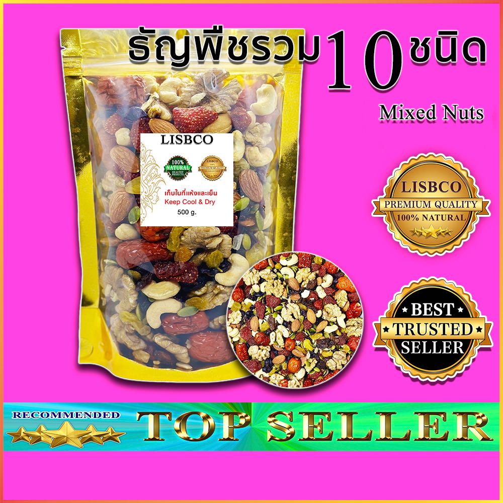 ธัญพืชรวม 10 ชนิด 500กรัม Mixed Nuts 500g Grains ถั่วอบแห้ง ผลไม้อบแห้ง พร้อมทาน อร่อย สะอาด สด ใหม่