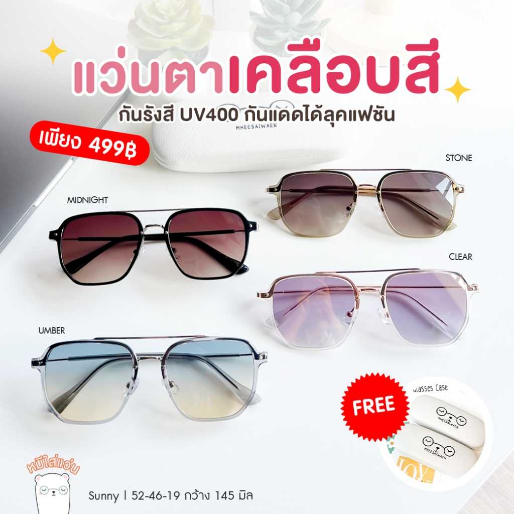 แว่นกันแดด กันรังสียูวี UV ใส่ได้ทั้งผู้ชายและผู้หญิง รุ่น SUNNY