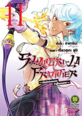 (MG-LuckPim) SHANGRI-LA FRONTIER เมื่อนักล่าเกมขยะท้าสู้ในเกมเทพ เล่ม 11