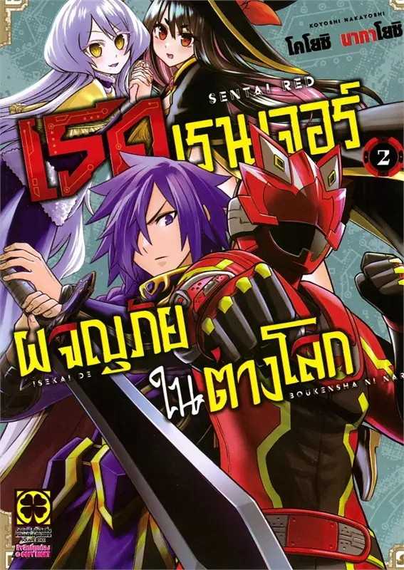 (MG-LuckPim) เรดเรนเจอร์ผจญภัยในต่างโลก เล่ม 02