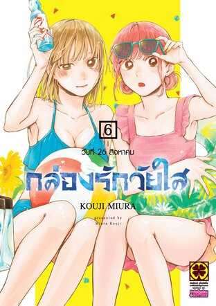 (MG-LuckPim) กล่องรักวัยใส เล่ม 06