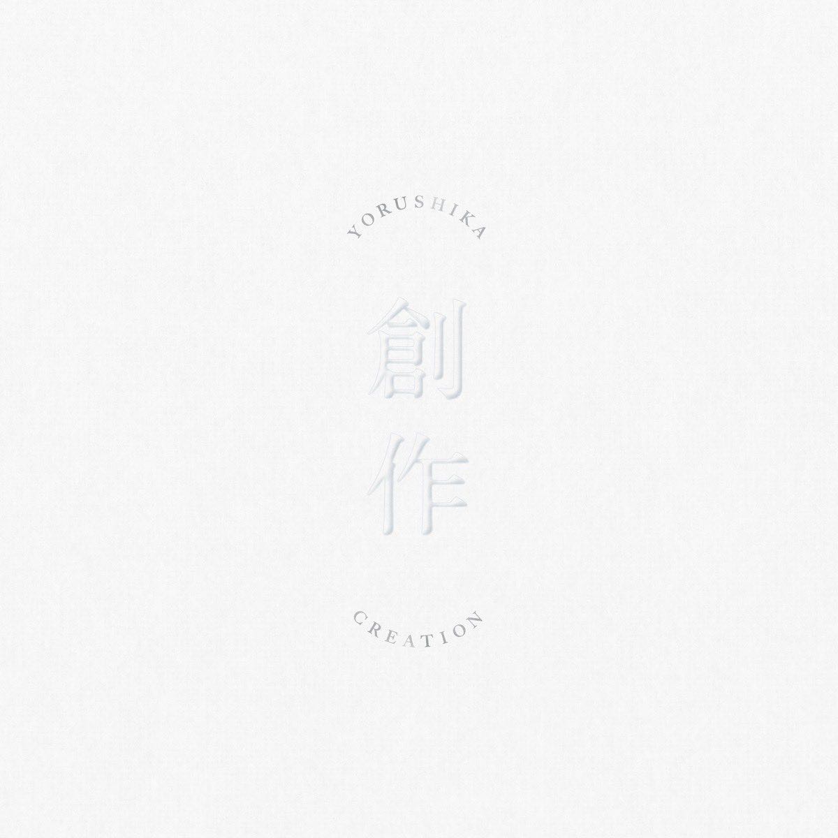 『PRE-ORDER』Yorushika / ヨルシカ 【EP】「創作」