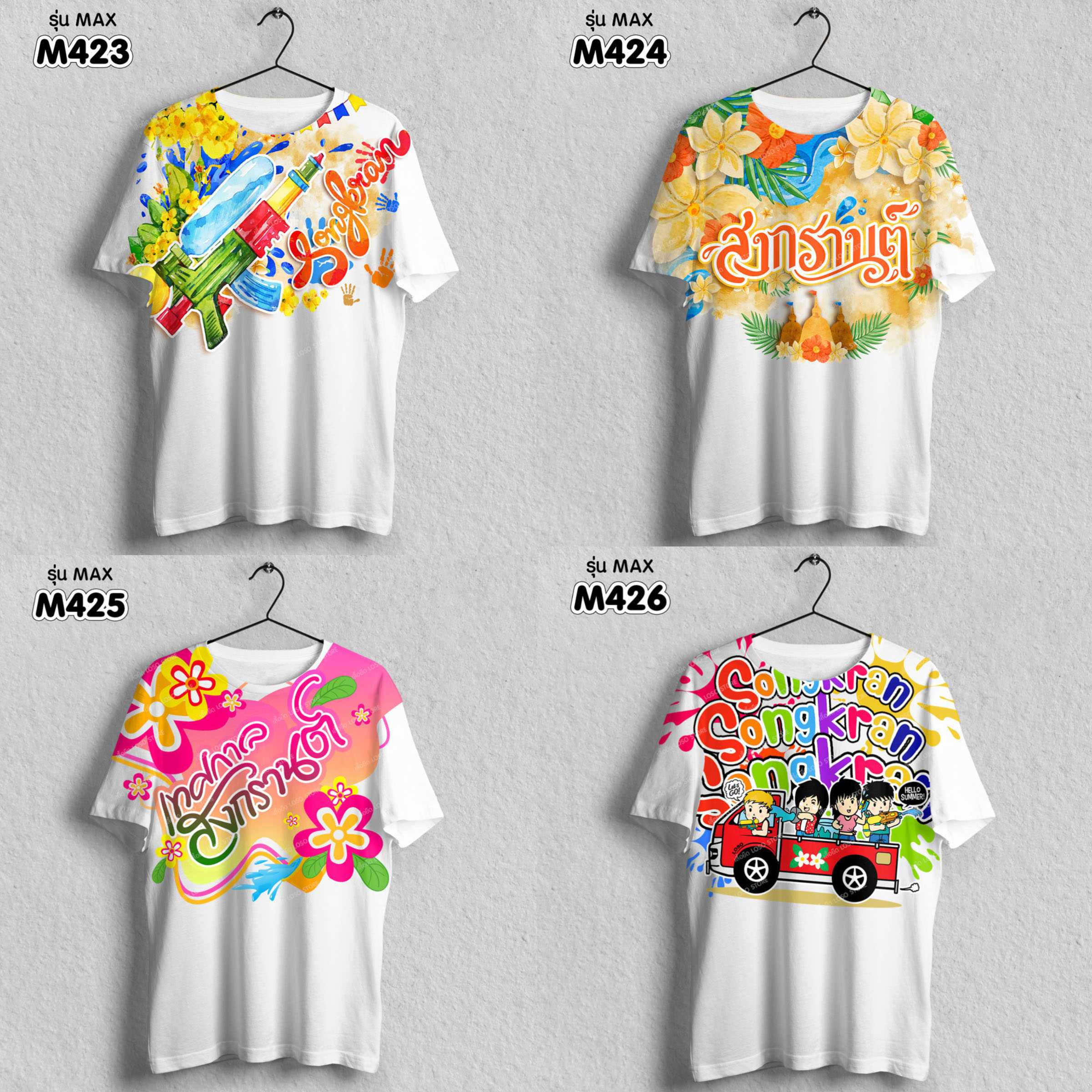เสื้อยืด ลายสงกรานต์ รุ่น MAX รหัส (M423 M424 M425 M426)