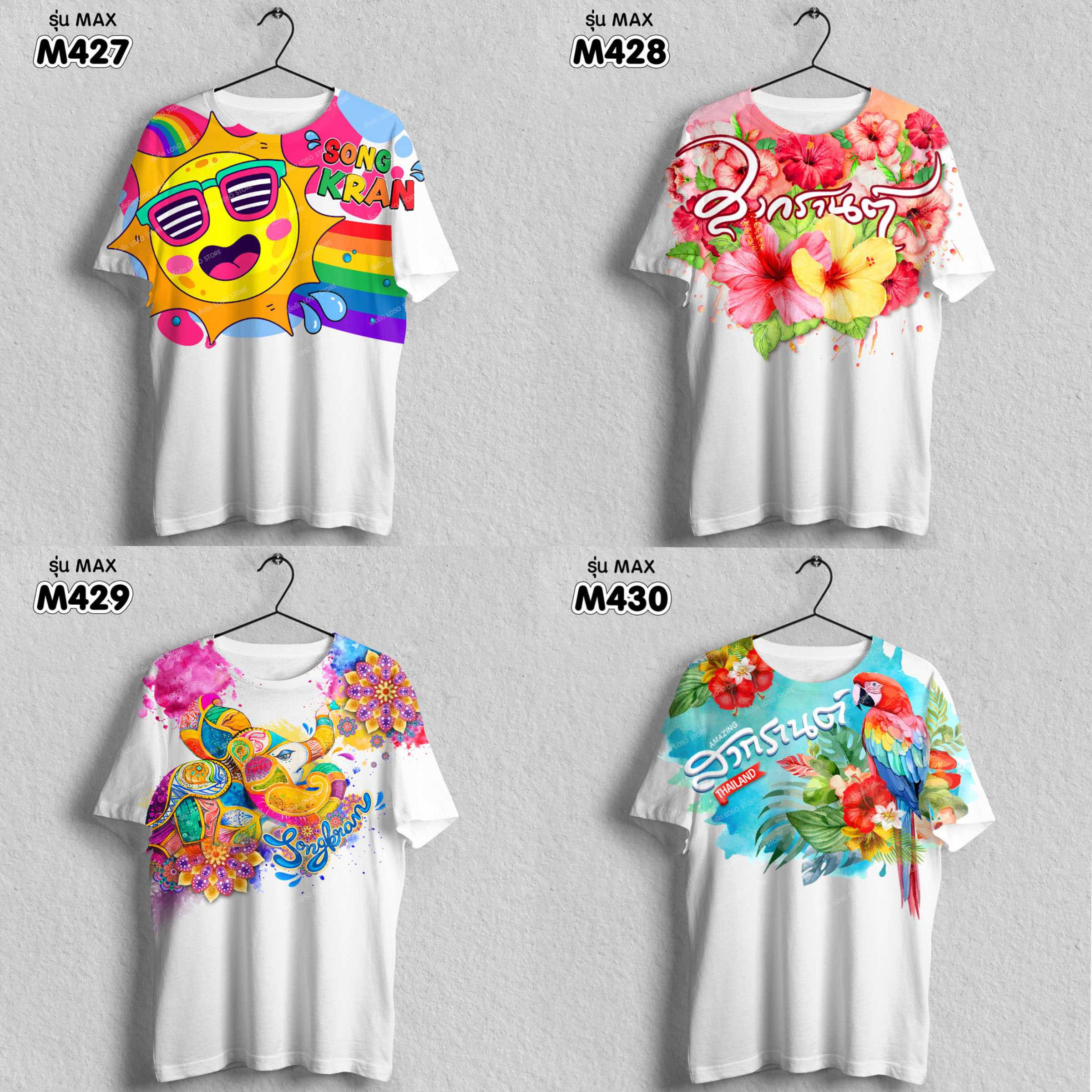 เสื้อยืด ลายสงกรานต์ รุ่น MAX รหัส (M427 M428 M429 M430)