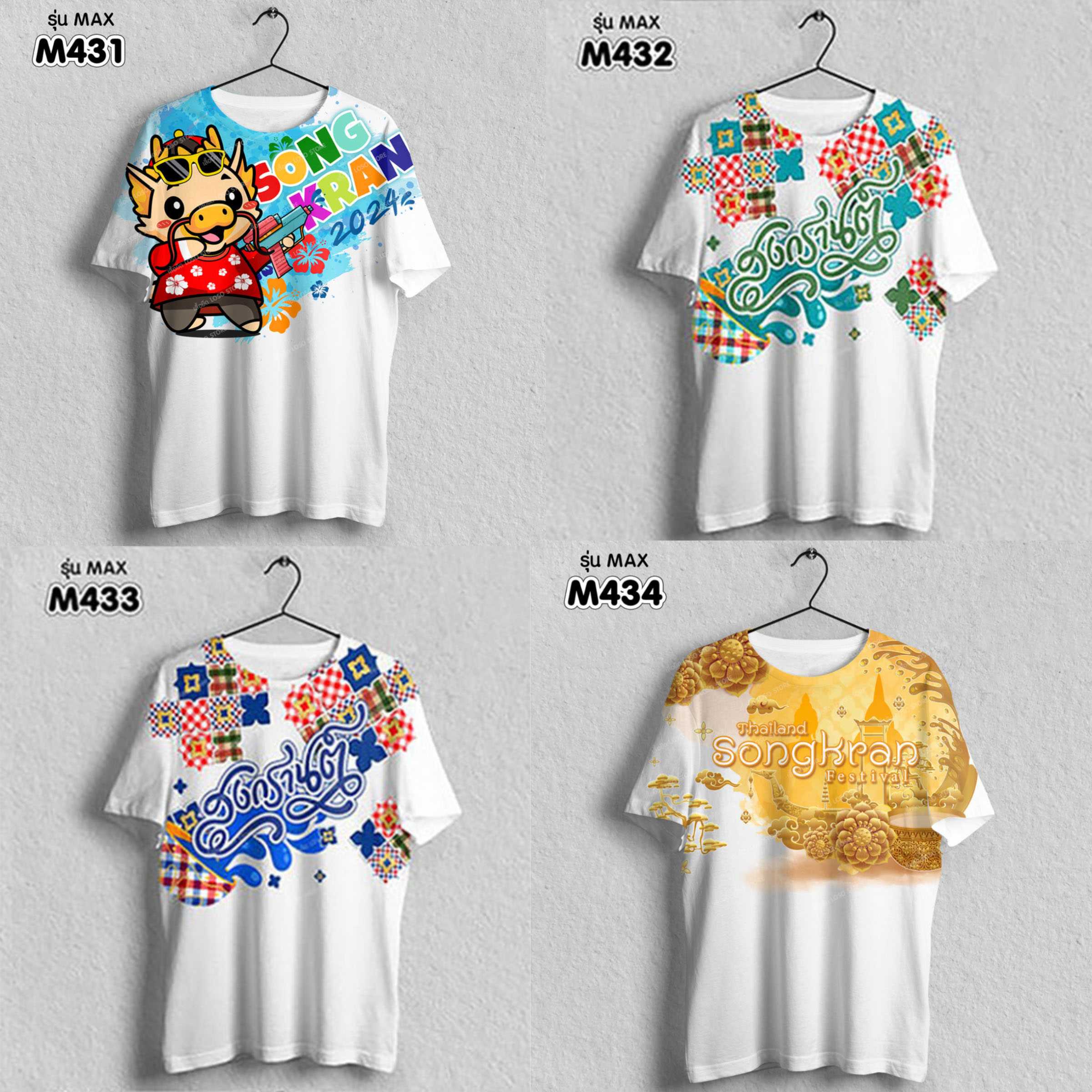 เสื้อยืด ลายสงกรานต์ รุ่น MAX รหัส (M431 M432 M433 M434)