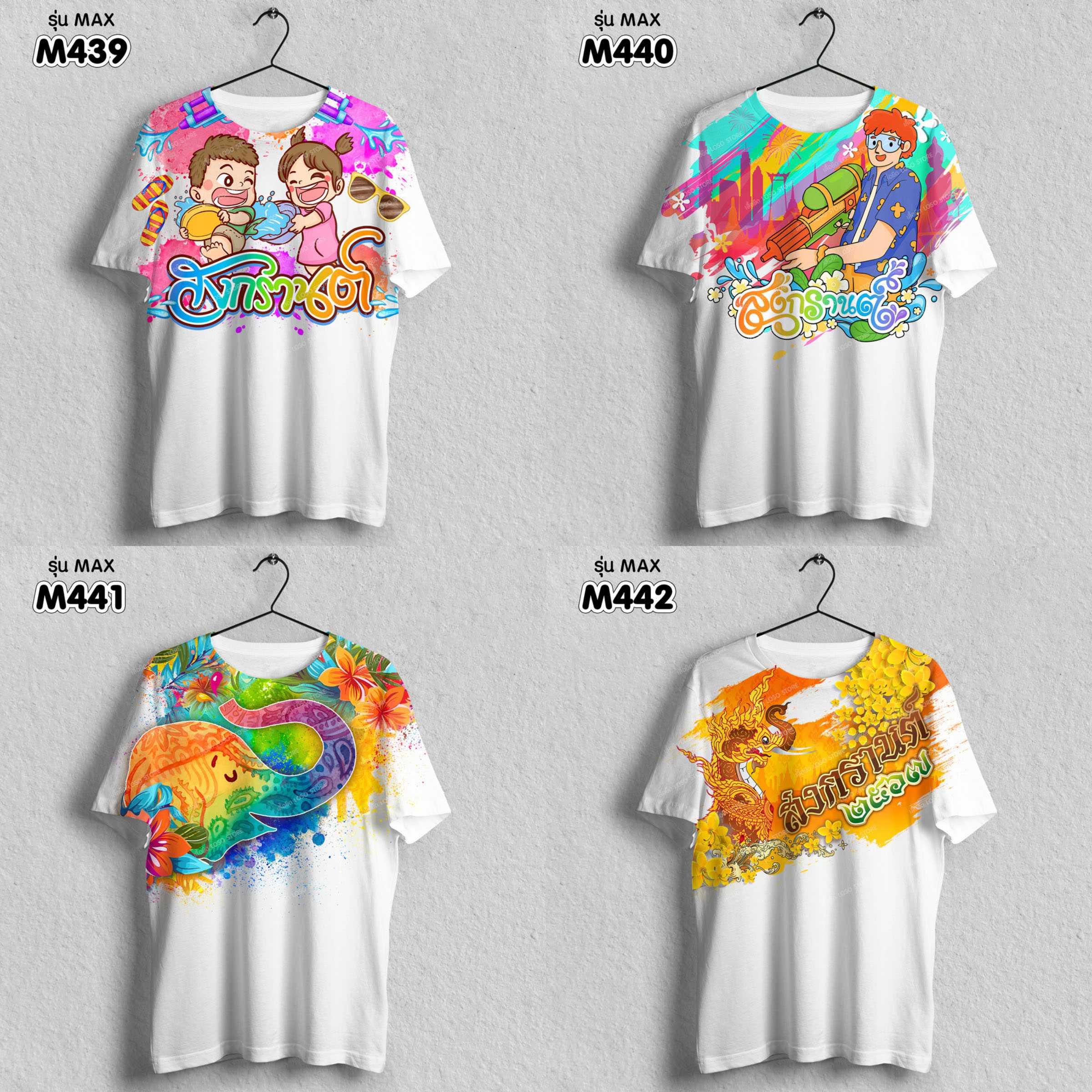 เสื้อยืด ลายสงกรานต์ รุ่น MAX รหัส (M439 M440 M441 M442)