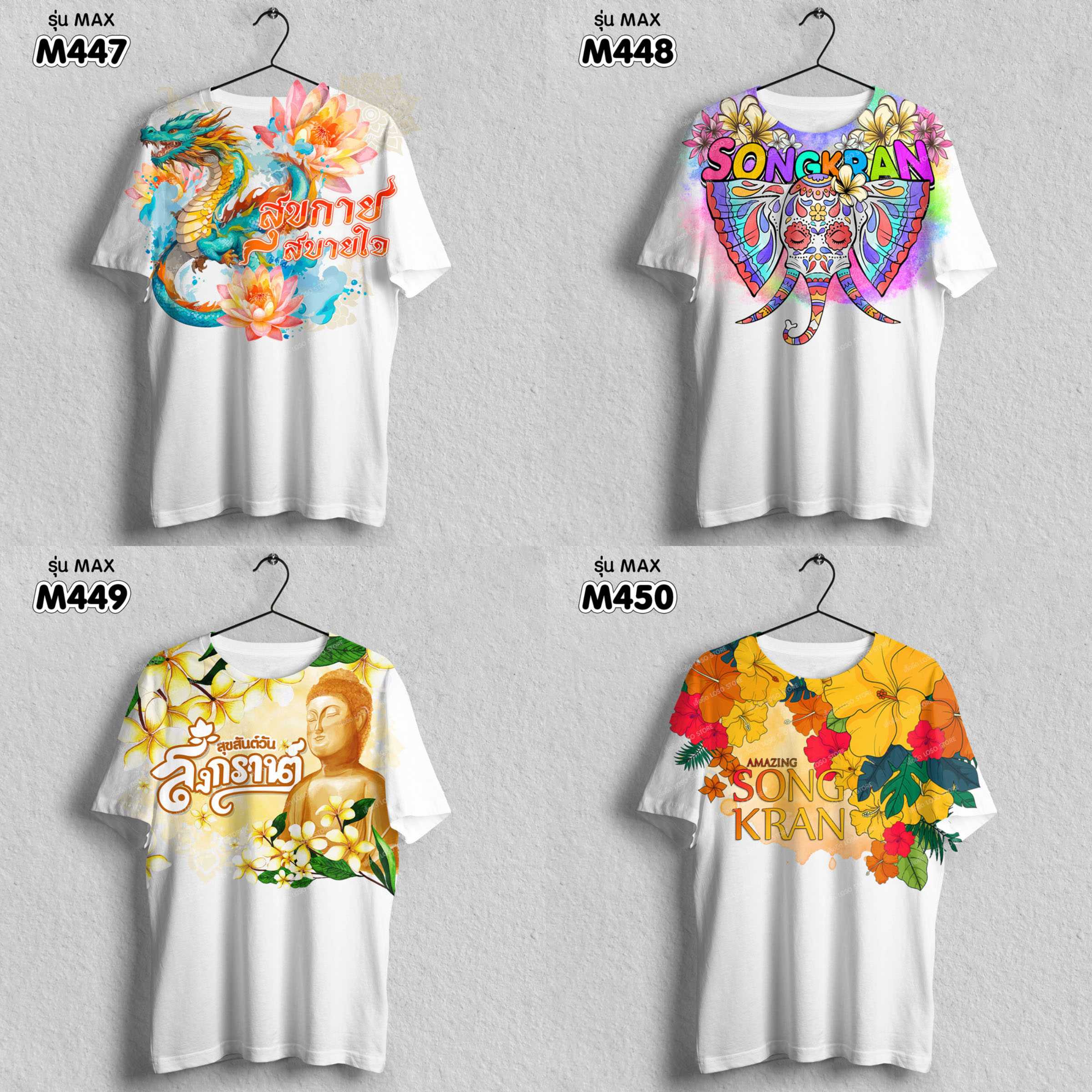 เสื้อยืด ลายสงกรานต์ รุ่น MAX รหัส (M447 M448 M449 M450)