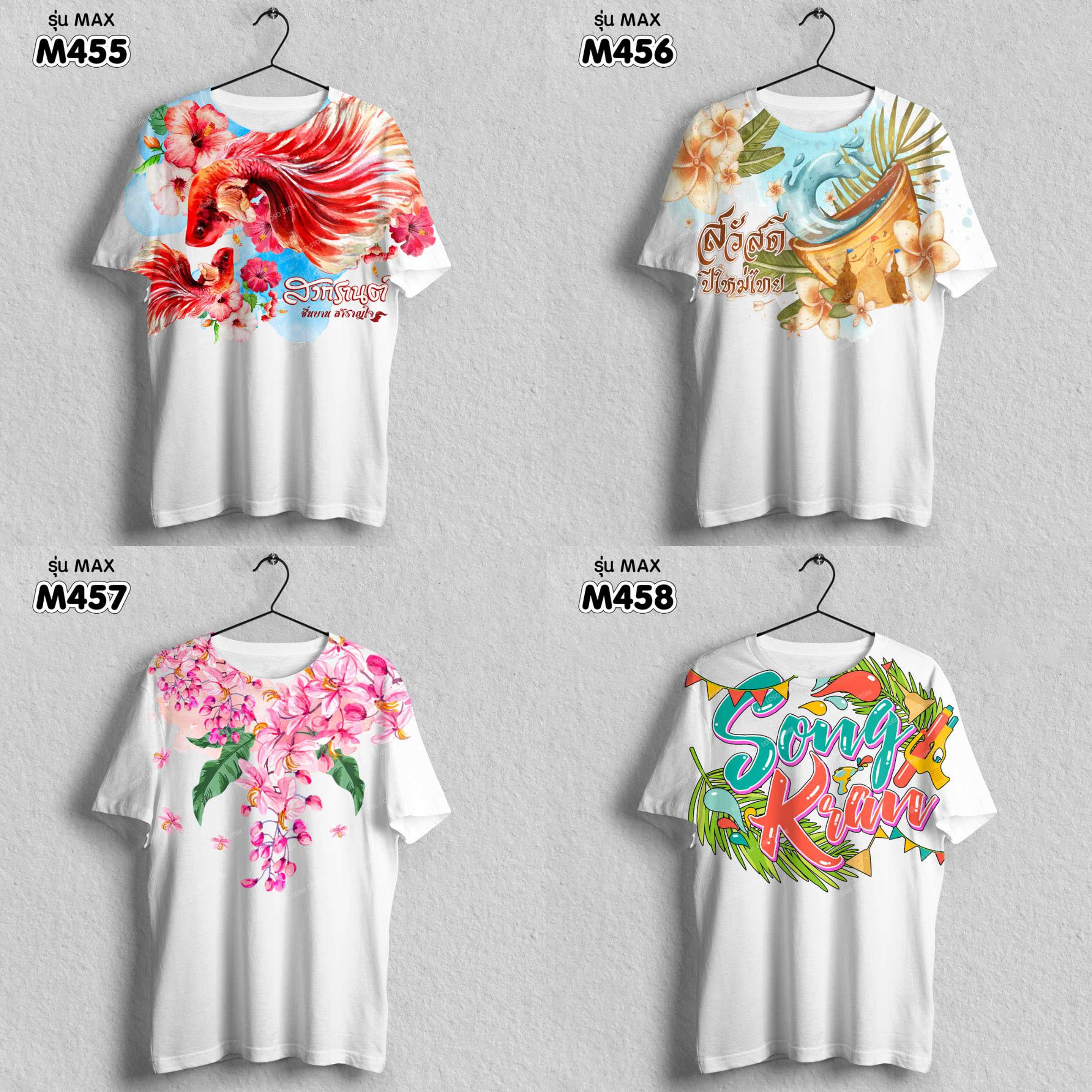 เสื้อยืด ลายสงกรานต์ รุ่น MAX รหัส (M455 M456 M457 M458)