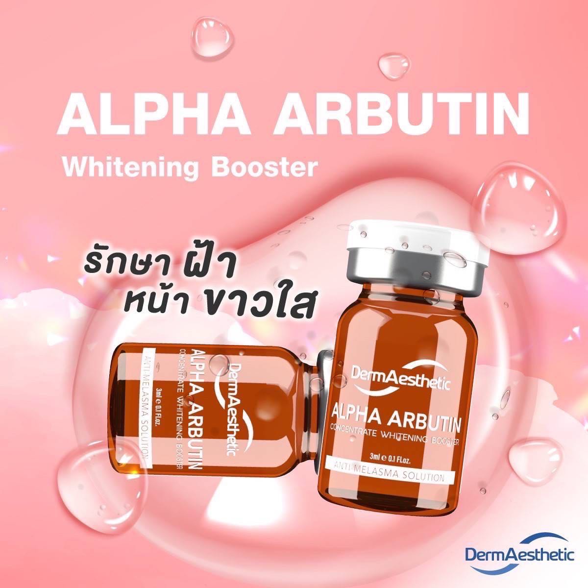 Alpha Arbutin รักษา ฝ้า  หน้าใส  