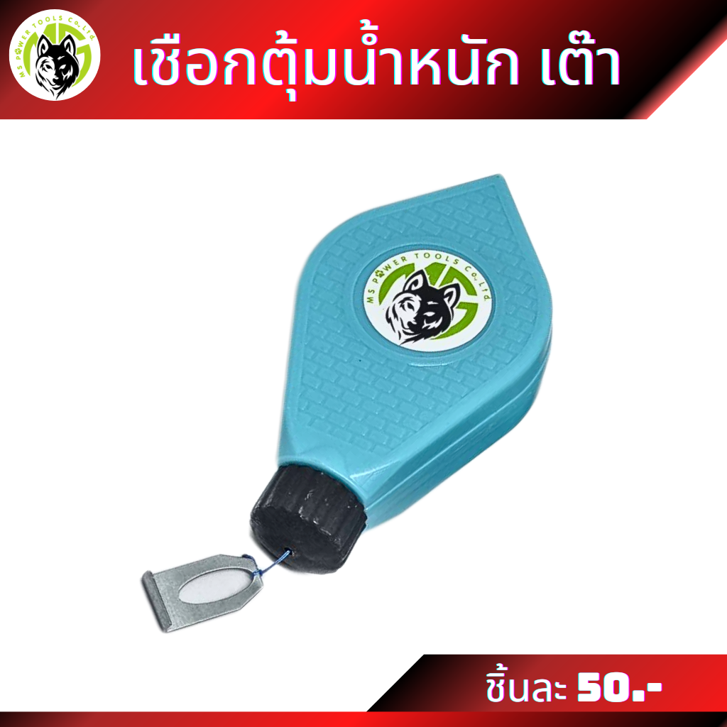 เชือกตุ้มน้ำหนัก เต๊า