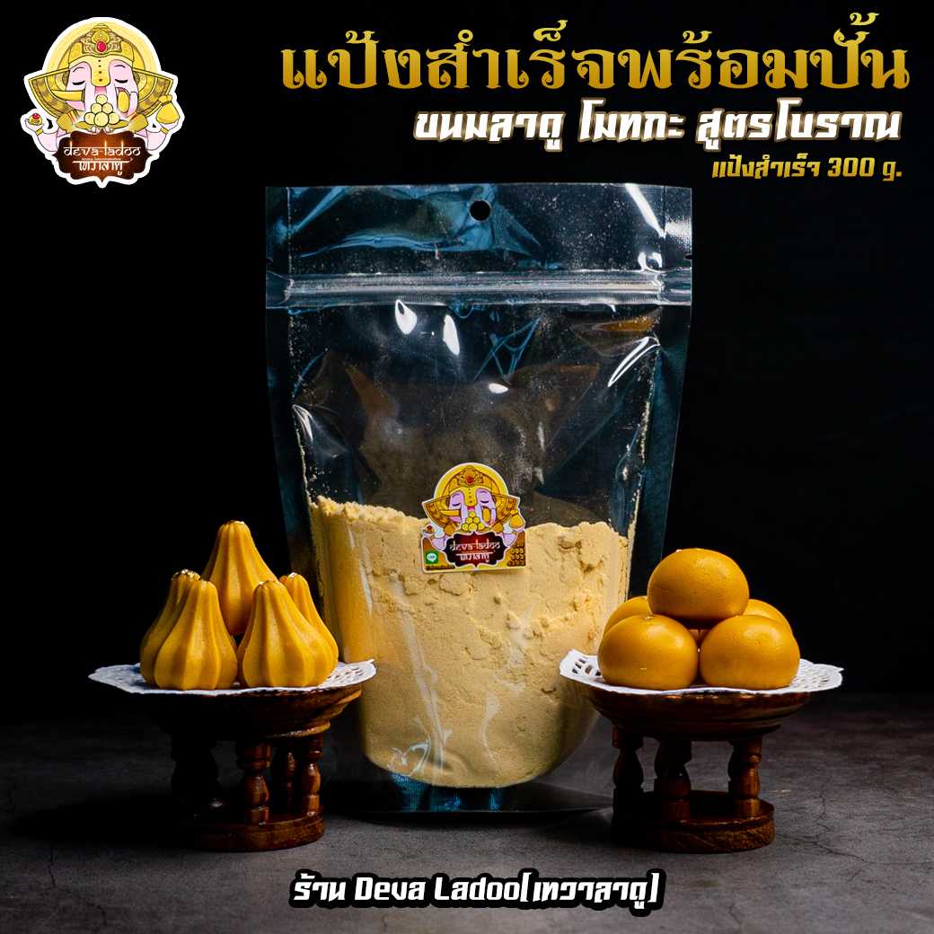 💥 แป้งสำเร็จสูตรโบราณพร้อมปั้น ขนมถวายพระพิฆเนศ 💥 🌺 เฉพาะแป้งขนาด 300 กรัม 🌺