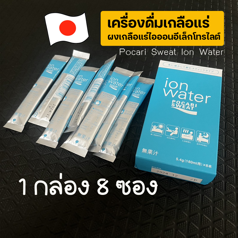 Pocari Sweat Ion Water ผงเกลือแร่ไอออนอีเล็กโทรไลต์ เครื่องดื่มเกลือแร่  จากญี่ปุ่น (Z23)