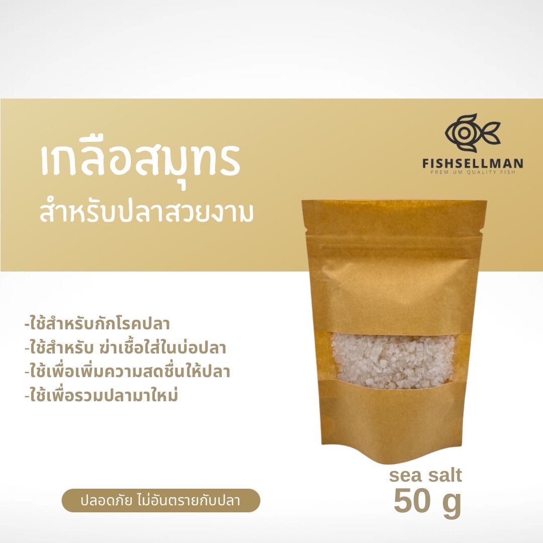 เกลือสมุทร เกรดขาว ขนาด 50 กรัม ไม่เป็นอันตรายกับปลา 
