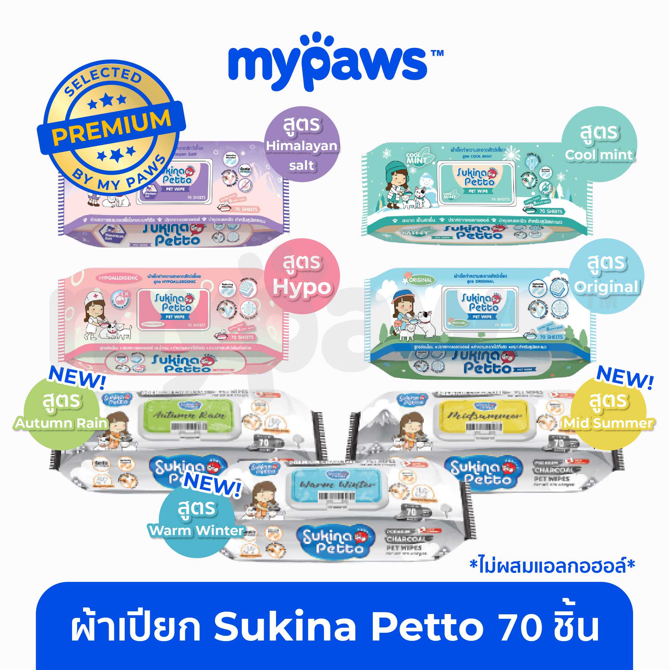 My Paws Sukina Petto ผ้าเปียก ผ้าเช็ดทำความสะอาดสัตว์เลี้ยง ไม่มีแอลกอฮอล์ จำนวน 70ชิ้น/ห่อ