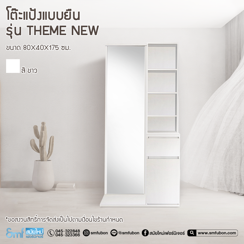 โต๊ะแป้งแบบยืน รุ่น Theme New