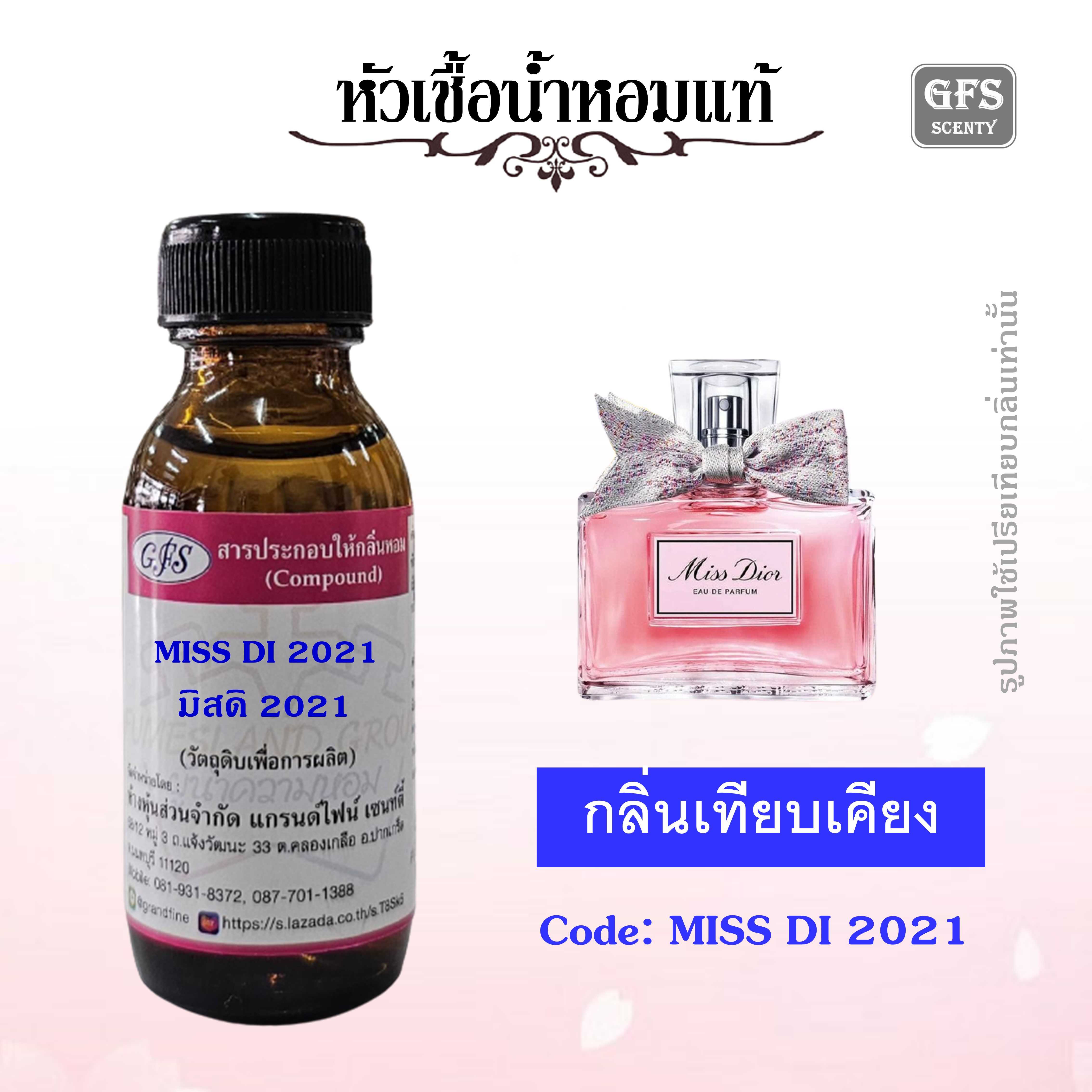 หัวเชื้อน้ำหอมแท้ แบรนด์ ดิออร์ กลิ่น Miss Dior Eau de Parfum 2021 ปริมาณ 30 มล.